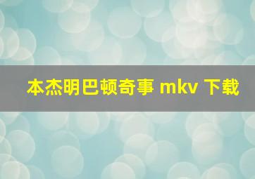 本杰明巴顿奇事 mkv 下载